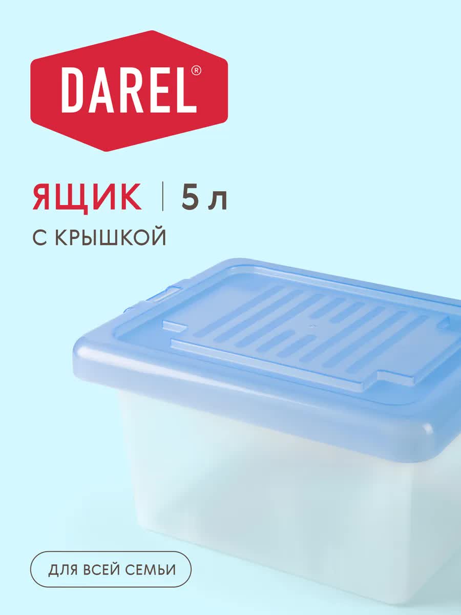 Контейнер Darel DarelBox 5л