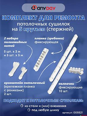 Ремкомплект для потолочной сушилки для белья AnyDay, 5 перекладин